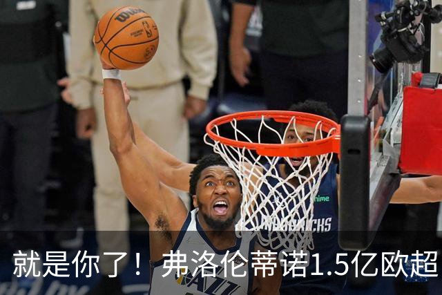 就是你了！弗洛伦蒂诺1.5亿欧超巨已锁定 真相只有一个